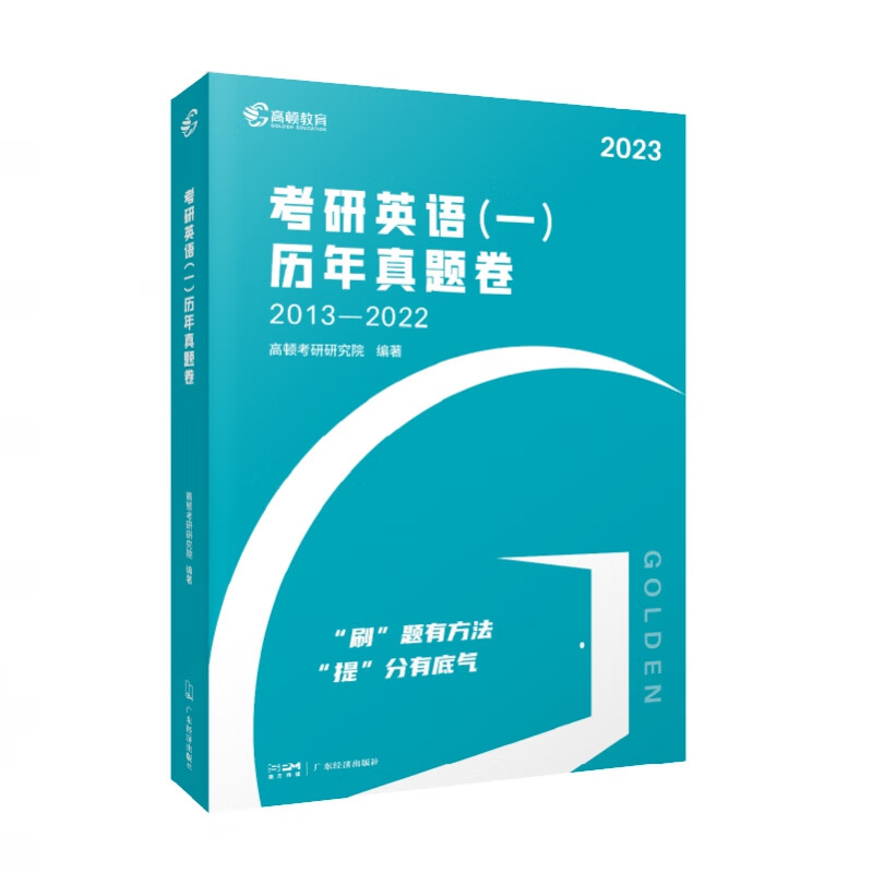 2023版 高顿考研英语一历年真题卷