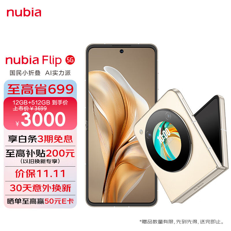 努比亚（nubia）Flip 12GB+512GB 奶茶色 高通骁龙芯片 5000万后置双摄 120Hz屏 5G拍照AI小折叠屏