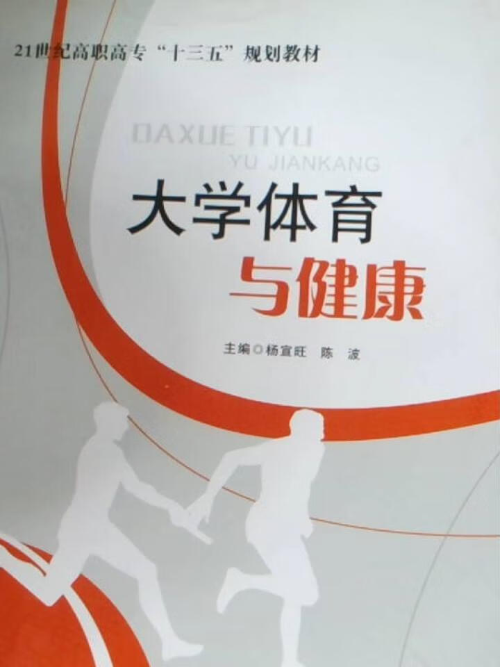 大学体育与健康