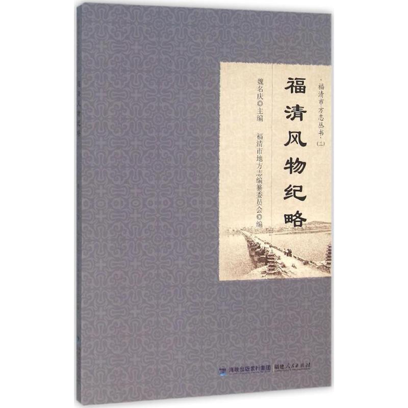 福清市方志丛书:福清风物纪略