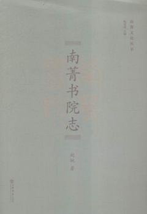 菁书院志