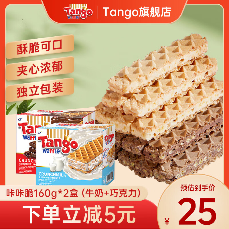 Tango探戈咔咔脆威化饼干160g牛奶巧克力芝士榛子聚会办公进口零食 160g*2盒（牛奶+巧克力） 320g