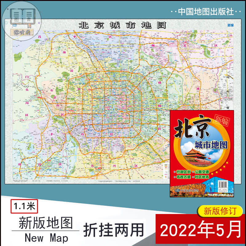 【2022年5月新版】 北京市 城市 六