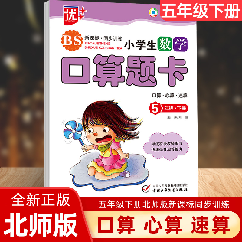 优+小学生数学口算题卡五年级下册 北师大版 BS 5年级下口算心算速算运算计算同步练习册测试题训练
