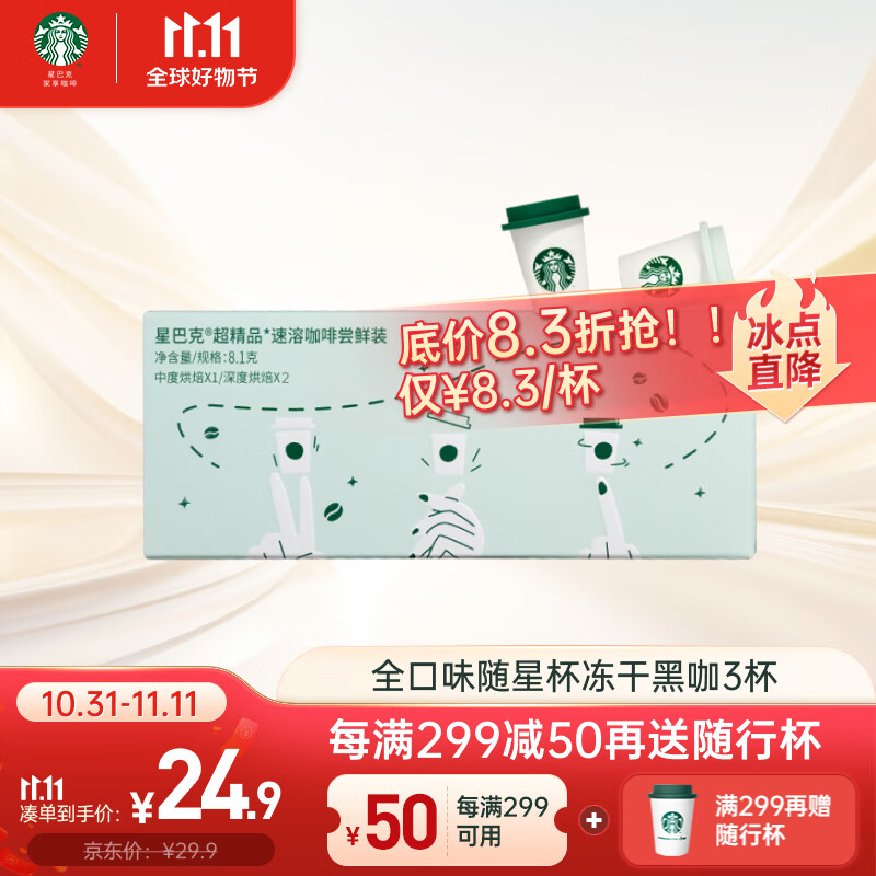 星巴克（Starbucks）黑咖啡 速溶咖啡 0蔗糖 迷你杯3杯 尝鲜装 便携随星杯使用感如何?