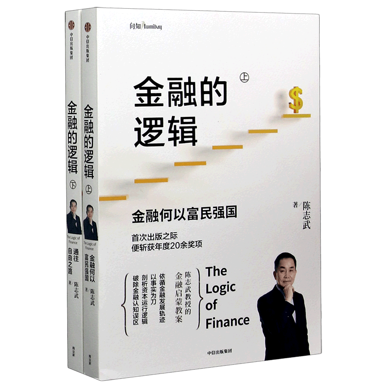 金融的逻辑(上下)