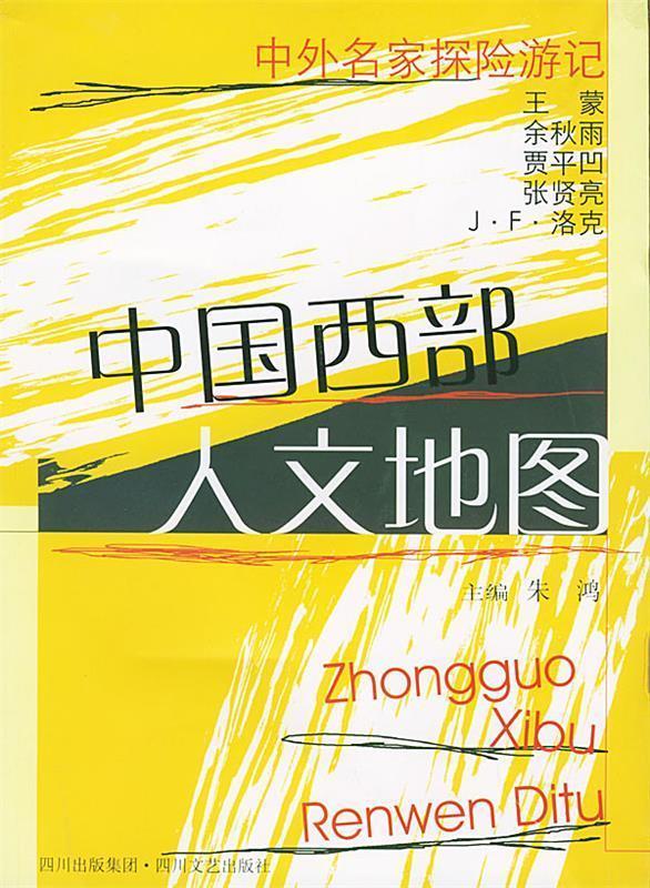 中国西部人文地图
