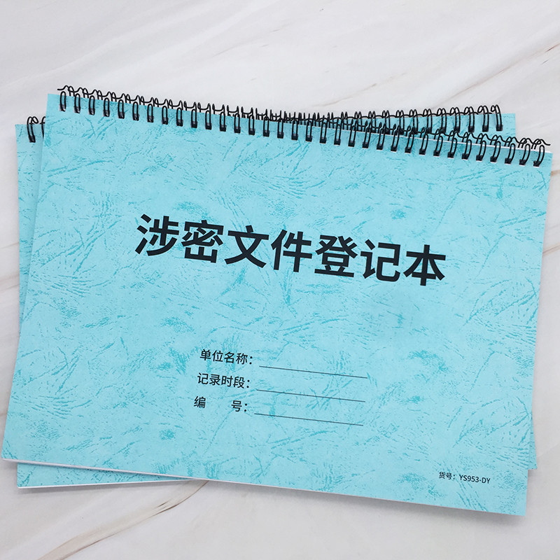 疯狂森林涉密文件登记本公司秘密文件保管登记表企业单位密级文件记录簿保密文件传阅登记本保密档案资料保管 涉密文件登记表-线圈装订