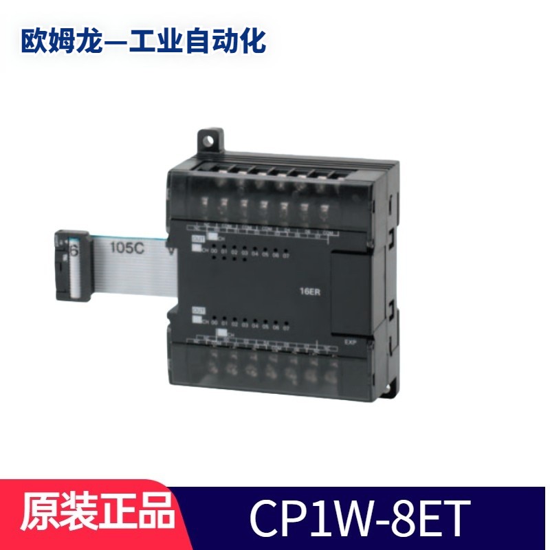 欧姆龙全新原装CP1W-8ER/16ER/32ER/ET扩展模块 CP1E扩展 CP1W-8ET