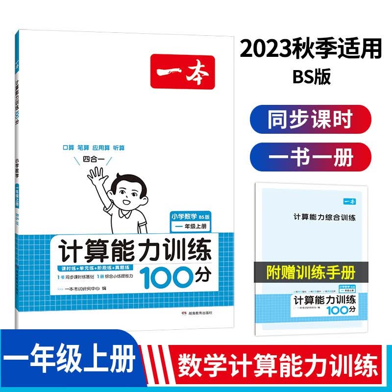 一本计算能力训练100分一年级上册（BS版）2024小学数学同步教材口算毛算应用题听算真题思维训练