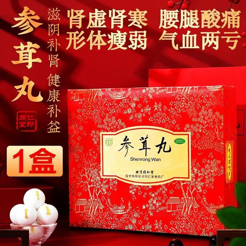 天涯云 北京同仁堂 参茸丸10g*30丸 1盒装【补肾阴阳两虚的药】