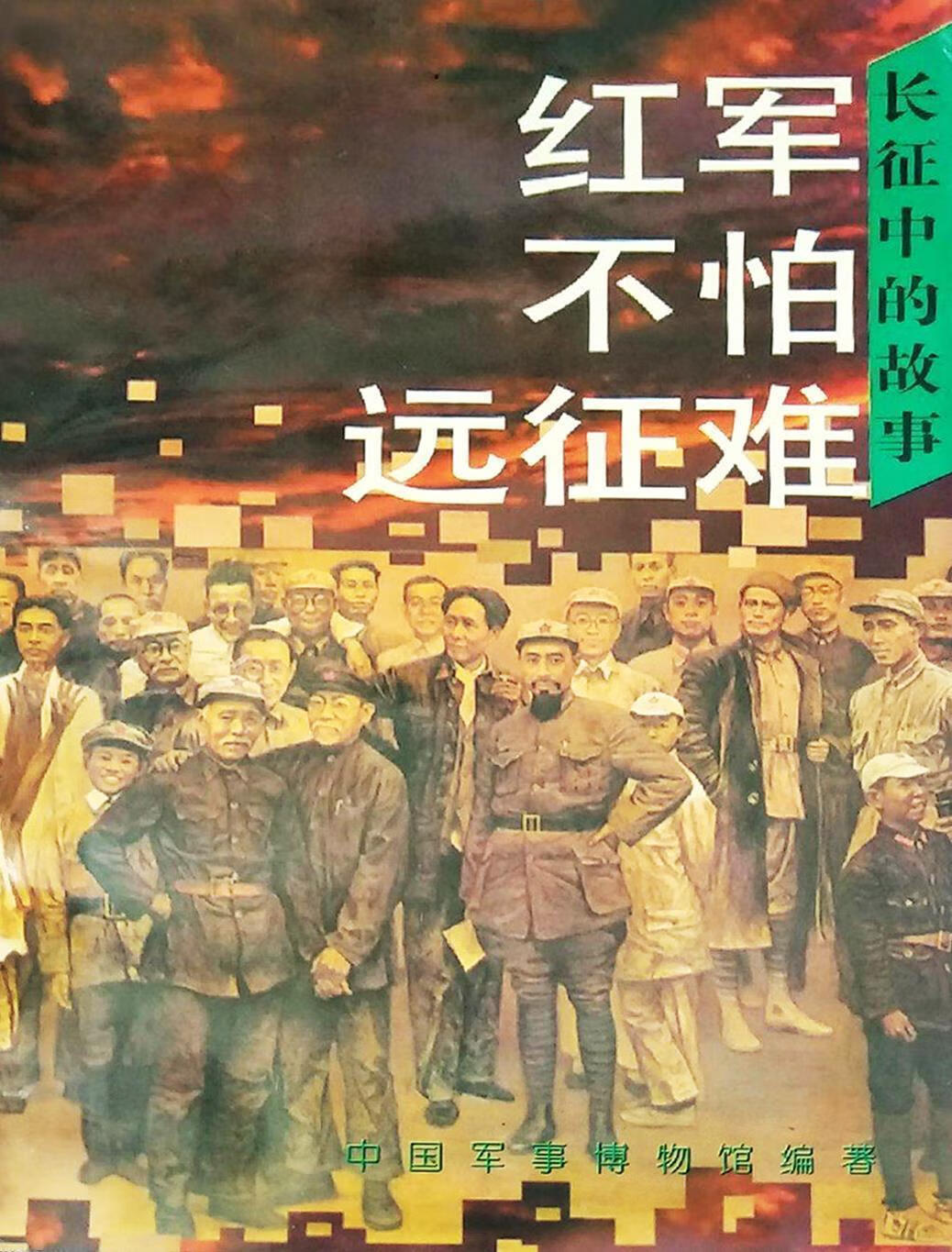 红军不怕远征难:红军长征的故事,中国人民革命军事博物馆编著,解放军