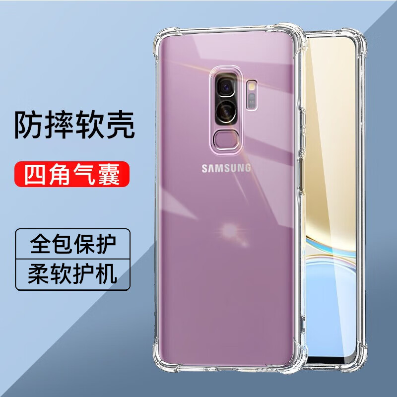 驱驰适用 三星s9 手机壳四角防摔全包边气囊s9plus保护套透明软壳手机