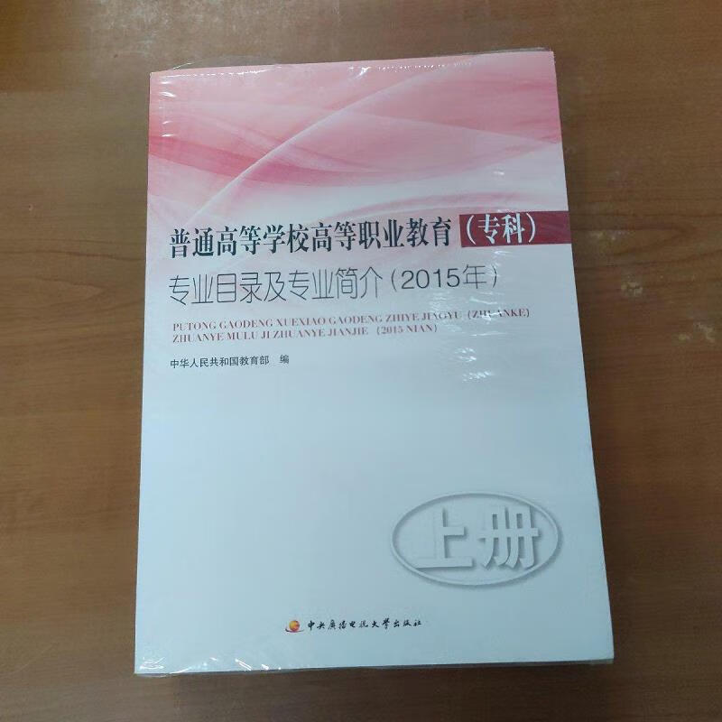 【正版】普通高等学校高等职业教育(专科)专业目录及专业简介(2015年)