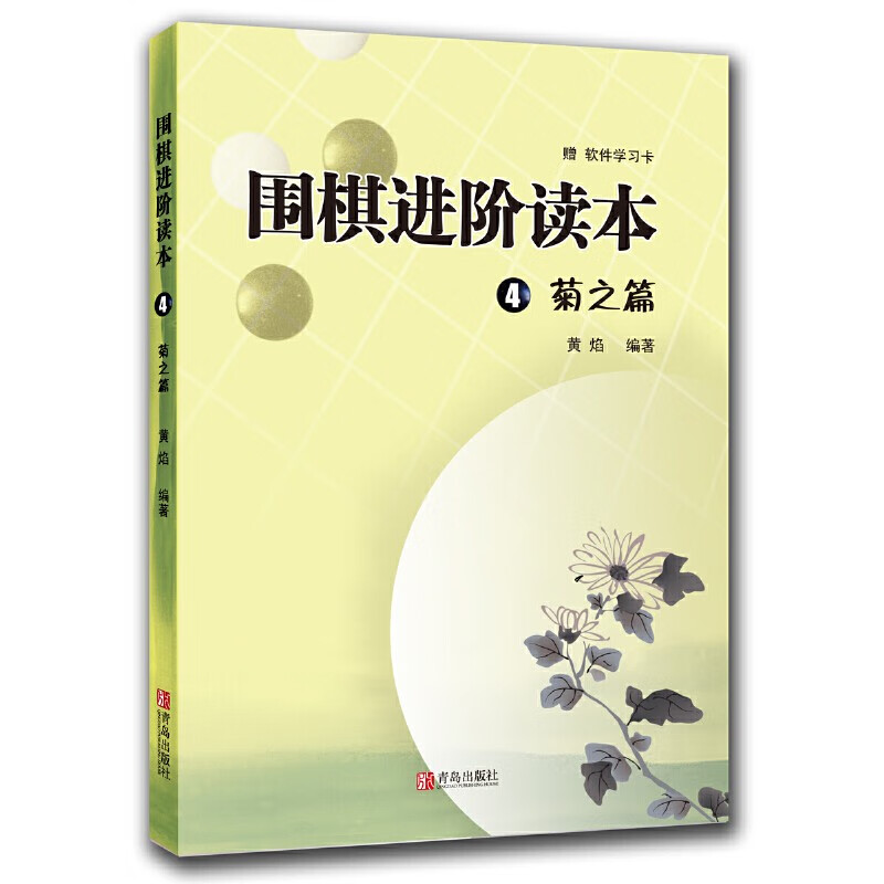 【16点前下单当天发】现货正版 围棋进阶读本梅兰竹菊4册速成围棋进阶篇儿童围棋中级书籍 黄焰著业余专业围棋训练习题册棋谱攻略围棋书籍教材入门教程启蒙进阶篇 围棋进阶读本4 菊之篇