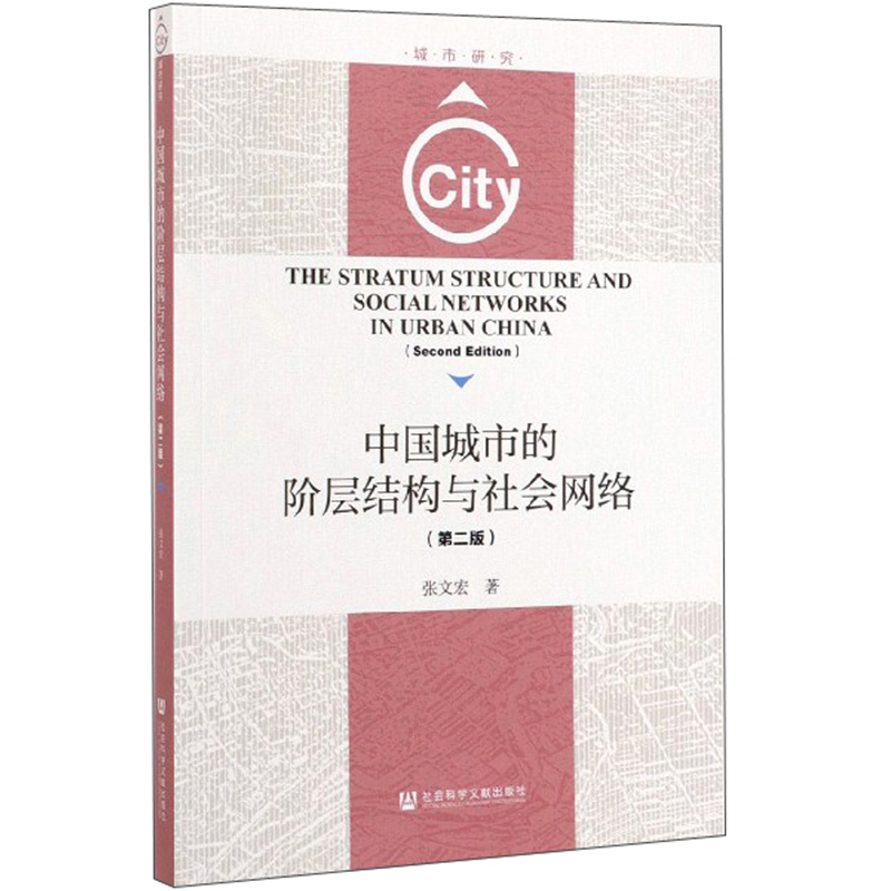 中国城市的阶层结构与社会网络（第2版）