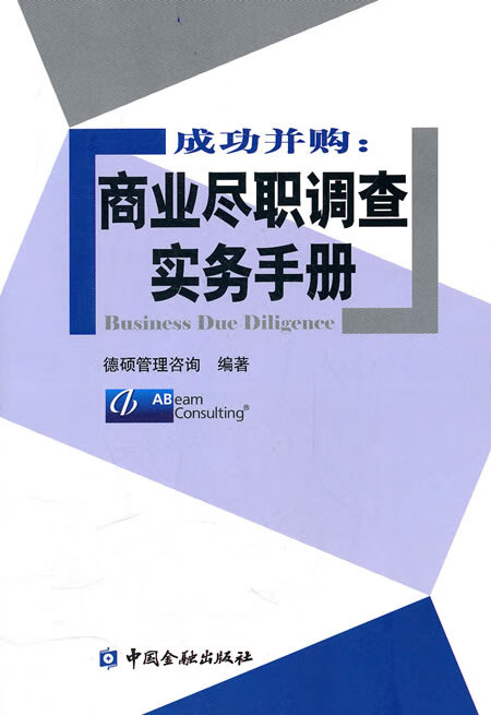 成功并购:商业尽职调查实务手册