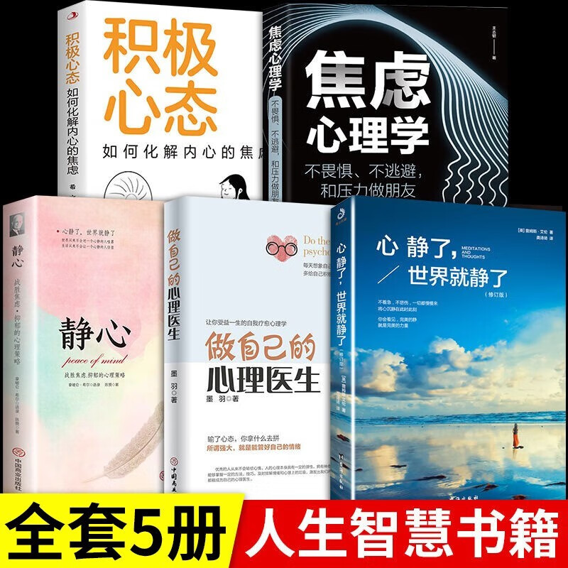 【官方正版】心静了世界就静了一本可提供日诵读的冥想指导书人生没有什么不可放下适合每个心里有伤有故事的人留在心静的世界成长励志成功静心书籍书籍畅销书 【5册】心静+心理+静心+焦虑+积极