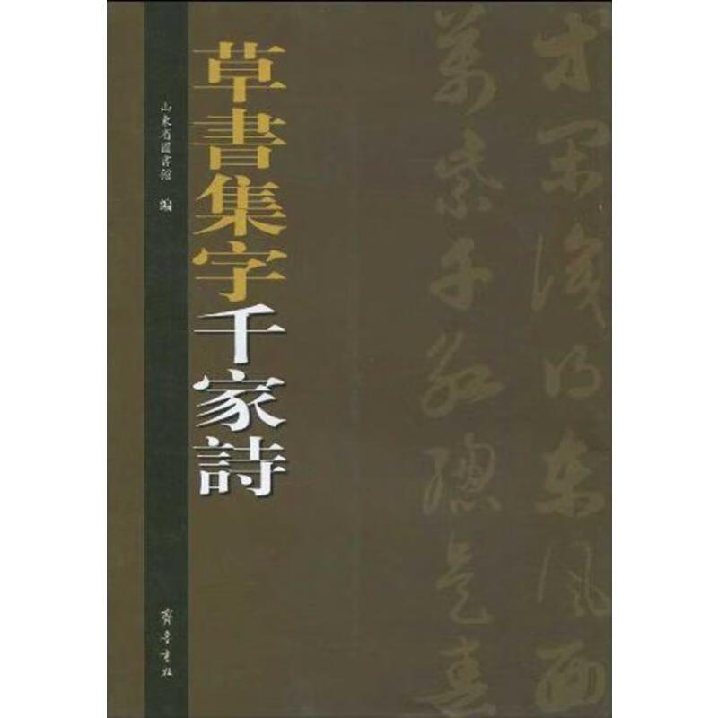 草书集字千家诗
