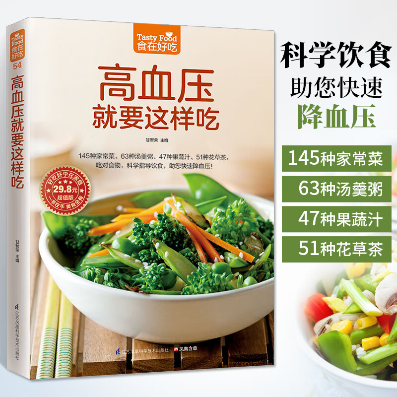 高血压就要这样吃 高血压高血脂养生运动健康食疗食谱营养餐制作 高血压高血脂降压降脂方案健康食