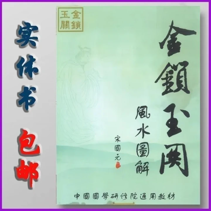 金锁玉关图解 宋国元著 二十四山水诀 阴阳宅图解 案例 参数 影印