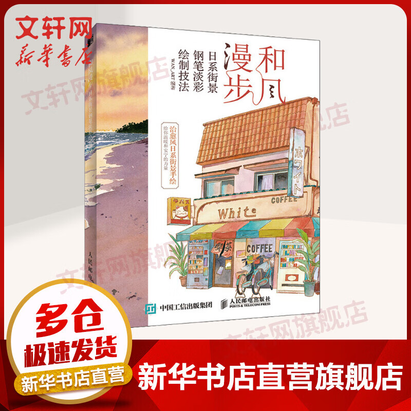 和风漫步 日系街景钢笔淡彩绘制技法