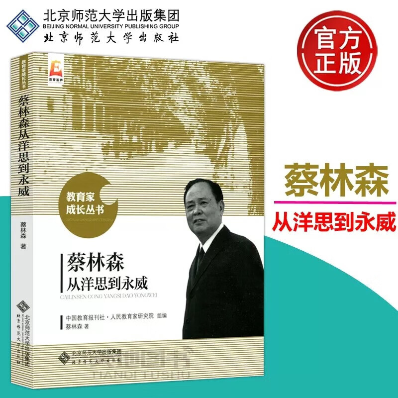 现货包邮 北师大 蔡林森从洋思到永威 蔡林森 教育家成长丛书 教育学 北京师范大学出版社