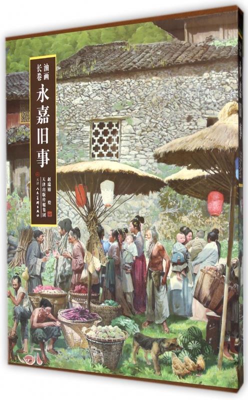 油画长卷 【正版书】