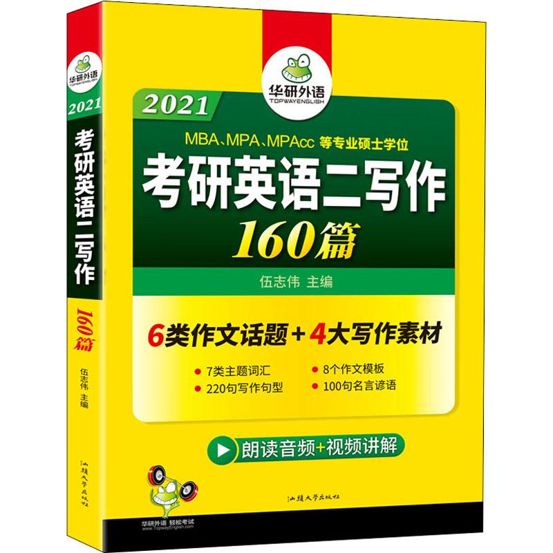 华研外语 考研英语二写作 2021
