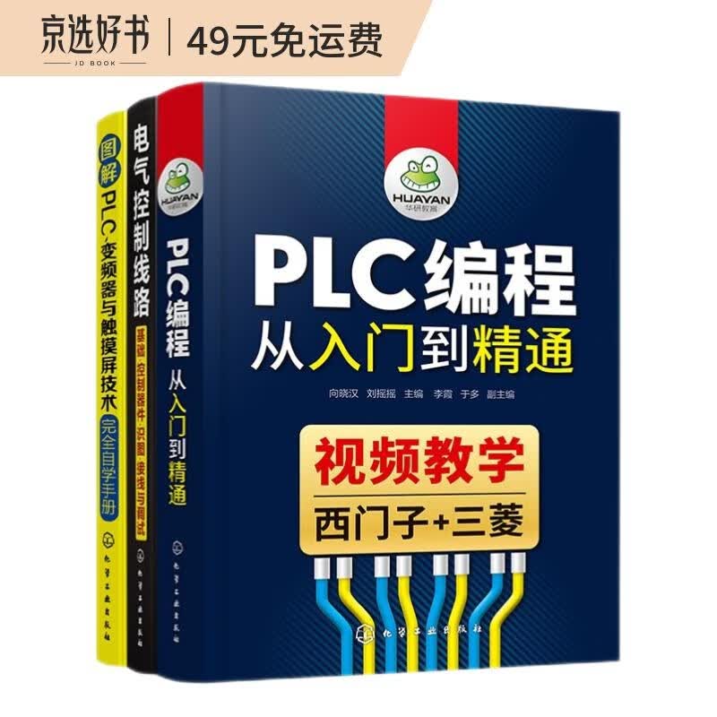 PLC编程从入门到精通（套装3册）：PLC编程从入门到精通+电气控制线路+图解PLC变频器与触摸屏技术完全自学手册