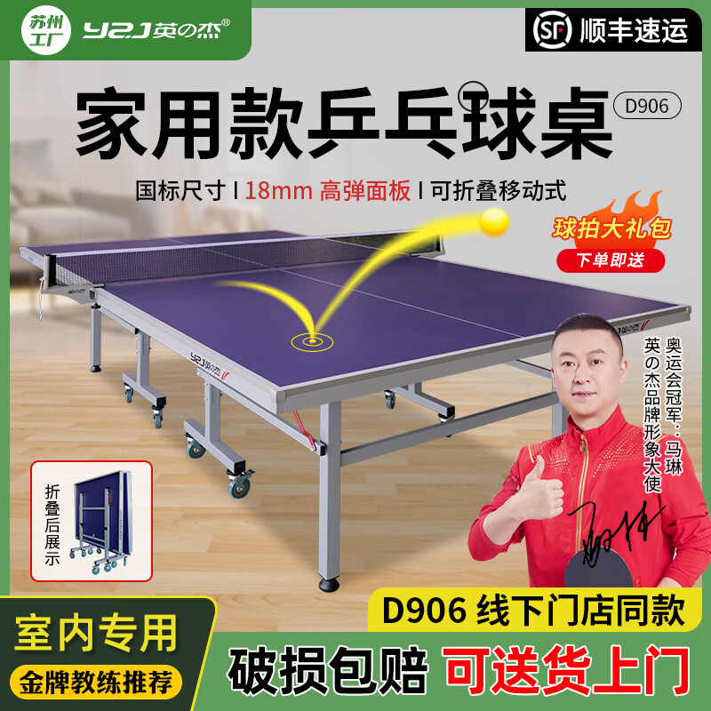 英之杰乒乓球桌室内标准可折叠家用乒乓桌比赛专用球桌国标乒乓球台案子 带滚轮 D906【家用推荐款】