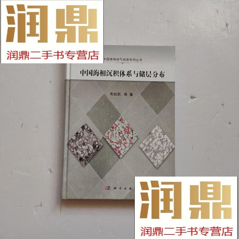 【二手九成新】中国海相油气地质系列丛书:中国海相沉积体系与储层