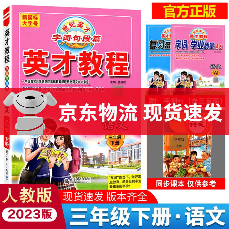 2023春英才教程三年级下册语文人教版rj数学北师大版bsd英语小学3年级