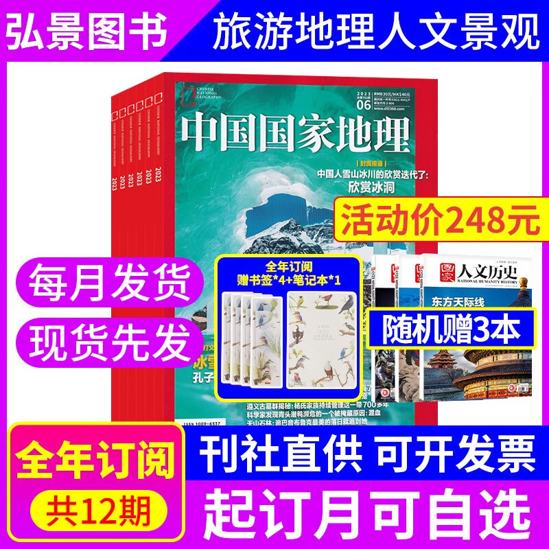【全年订阅送8赠品】中国国家地理杂志2023年全年订阅默认当月起订 2023年1-6月全6期 自然旅游地理知识人文景观期刊杂志 【上半年珍藏6期】23年1-6月赠2本