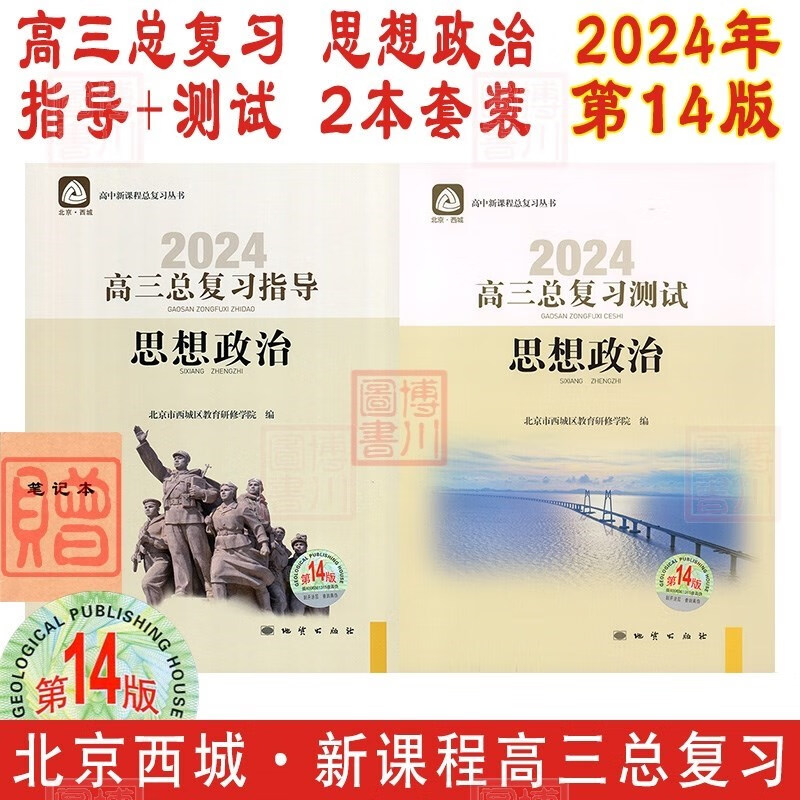 包邮2024年思想政治高三总复习指导+测试 第14版2本全套装 北京西城学习探究诊断北京高考总复习学探诊高中新课程新高考复习指导测试