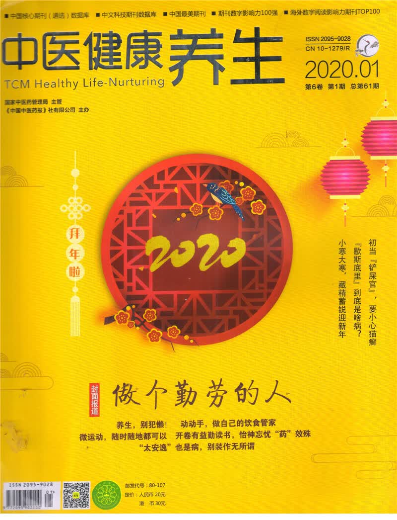 中医健康养生（2020年1月号）