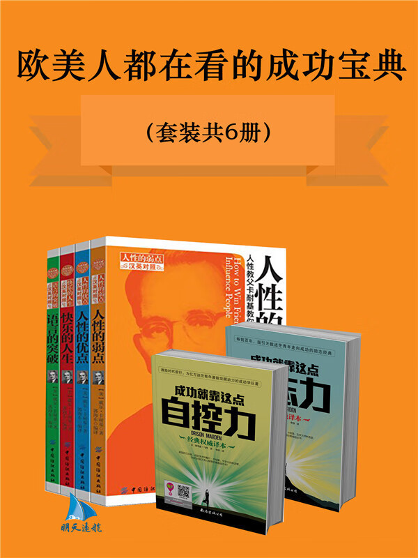 欧美人都在看的成功宝典(套装共6册)