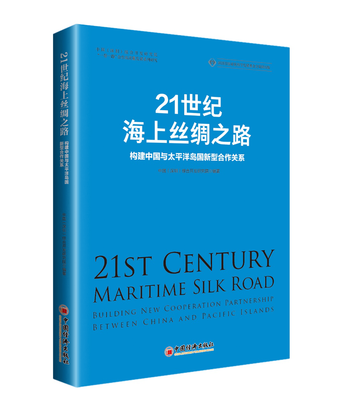 21世纪海上丝绸之路：构建中国与太平洋岛国新型合作关系 “一带一路”合作高质量发展系列研究