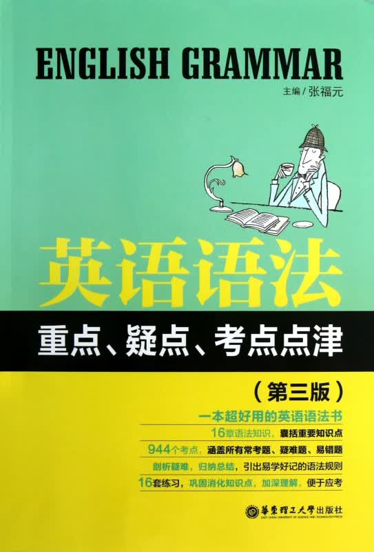 英语语法重点疑点考点点津(第3版)