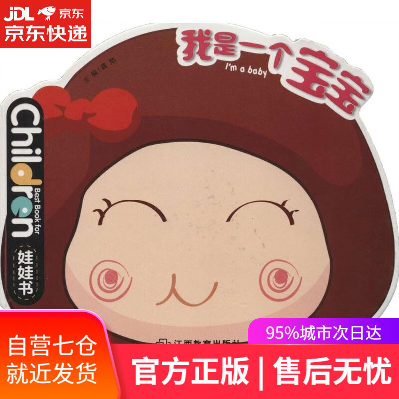 【新华书店】我是一个宝宝 0-3岁儿童启蒙创意绘本娃娃书 龚勋 江西教育出版社有限责任公司