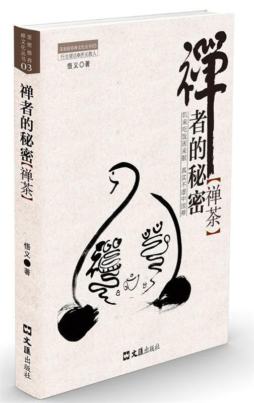 禅者的秘密 悟义【正版】