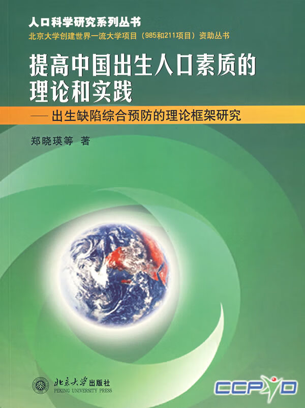 提高中国出生人口素质的理论和实践