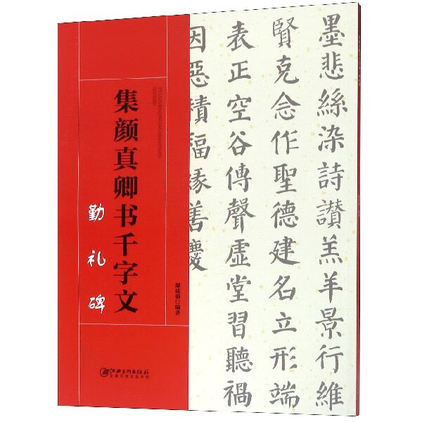 集颜真卿书千字文(勤礼碑)