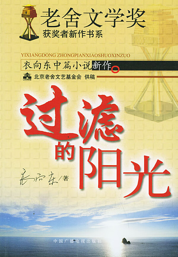 衣向东中篇小说制作 衣向东 著【正版】