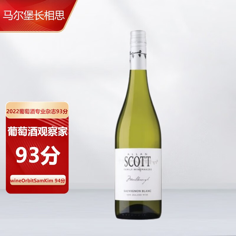 ALLAN SCOTT新西兰进口马尔堡产区Sauvignon Blanc长相思干白葡萄酒WS93分 2023SCOTT白标单支装