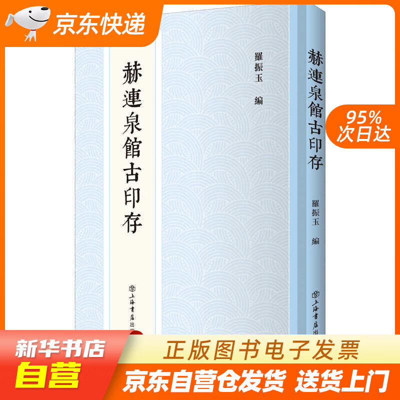 【新华书店正版】赫连泉馆古印存 上海书店出版社 9787545819793 正版图书籍