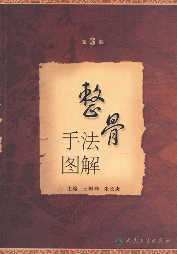 整骨手法图解(第3版)【正版书籍】