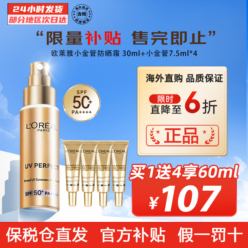 欧莱雅（LOREAL） 小金管防晒霜面部紫外线多重防护清爽隔离霜军训烈日防晒 SPF50+ 防晒30ml 享同款小样7.5ml*4