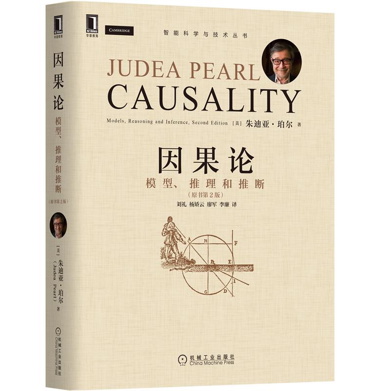 因果论:模型、推理和推断(原书第2版) [美] 朱迪亚 珀尔(Judea|8088499
