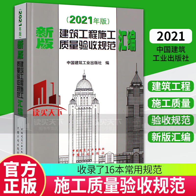 2021年版新版建筑工程施工质量验收规范汇编建筑施工规范建筑规范全套新含16种施工质量验收规范kll